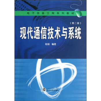 電子信息工程係列教材：現代通信技術與係統（第2版） pdf epub mobi 下载