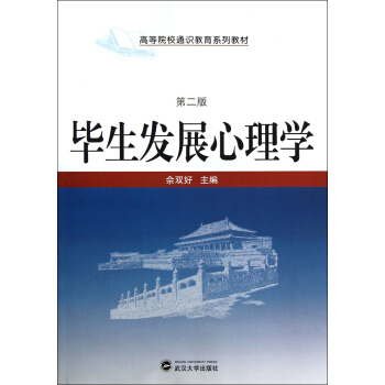 高等院校通识教育系列教材：毕生发展心理学（第2版） pdf epub mobi 下载