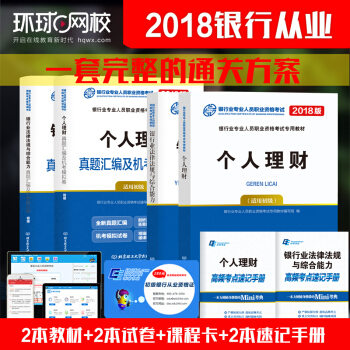 银行从业资格考试教材2018 法律法规与综合能力+个人理财 教材+真题试卷2017 全6本 pdf epub mobi 下载