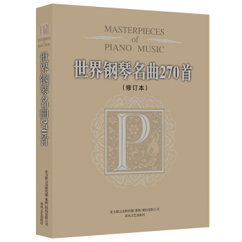 世界钢琴名曲270首（修订本） [MASTERPIECES LF PIANO MUSIC] pdf epub mobi 下载