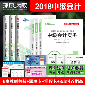 備考2018中級會計職稱教材2018+曆年真題模擬試捲 中級會計實務+經濟法+財務管理 全6冊 pdf epub mobi 下载