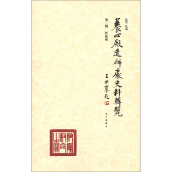 養心殿造辦處史料輯覽（第2輯）：乾隆朝 pdf epub mobi 下载