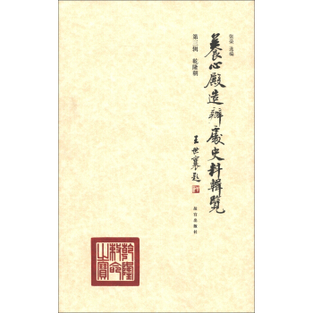养心殿造办处史料辑览（第3辑）：乾隆朝 pdf epub mobi 下载