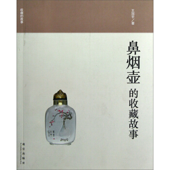鼻烟壶的收藏的故事 pdf epub mobi 下载