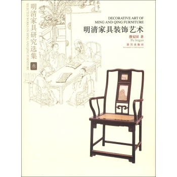 明清傢具研究選集3：明清傢具裝飾藝術 [Decorative art of Ming and Qing Furniture] pdf epub mobi 下载