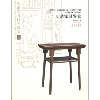 明清家具研究选集1：明清家具鉴赏 [Ming and Qing Furniture Appreciation] pdf epub mobi 下载