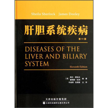 肝胆系统疾病 [Diseases of the Liver and Biliary System] pdf epub mobi 下载