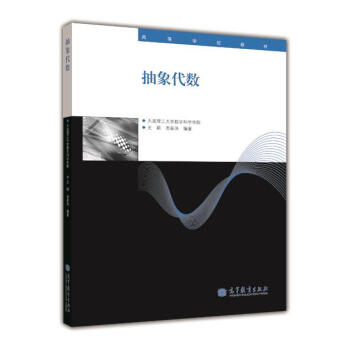 高等學校教材:抽象代數