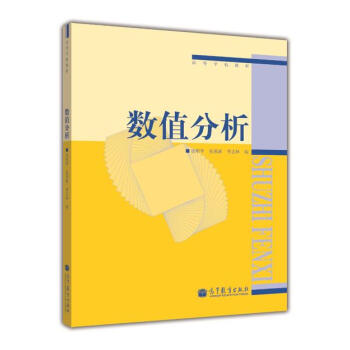 高等學校教材:數值分析