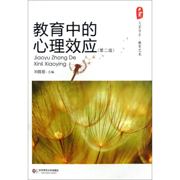 大夏书系·教育中的心理效应（第2版） pdf epub mobi 下载