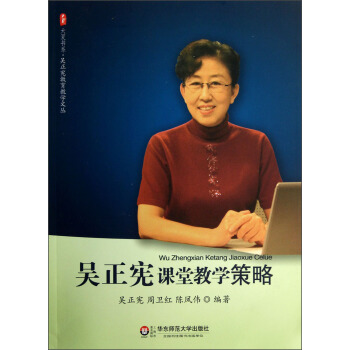 吳正憲課堂教學策略 pdf epub mobi 電子書 下載