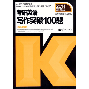 2014高教版：考研英语写作突破100题 pdf epub mobi 电子书 下载