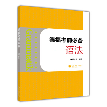 德福考前必備：語法 pdf epub mobi 下载