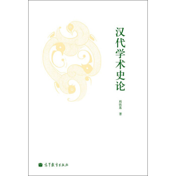 汉代学术史论 pdf epub mobi 下载