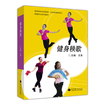 高等学校休闲体育社会体育指导与管理专业系列教材：健身秧歌 pdf epub mobi 下载