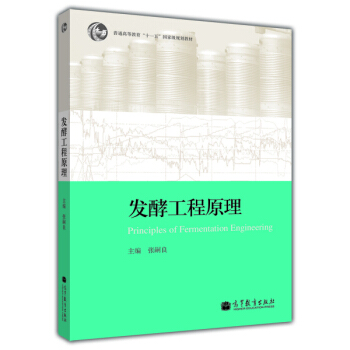 发酵工程原理/普通高等教育“十一五”国家级规划教材 [Principles of Fermentation Engineering] pdf epub mobi 电子书 下载