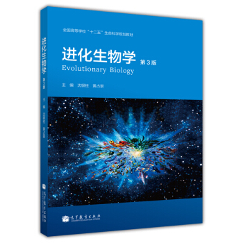 全国高等学校“十二五”生命科学规划教材：进化生物学（第3版） [Evolutionary Biology] pdf epub mobi 下载