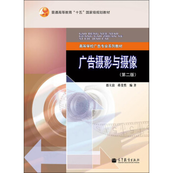 普通高等教育“十五”国家规划教材·高等学校广告专业系列教材：广告摄影与摄像（第2版） pdf epub mobi 下载