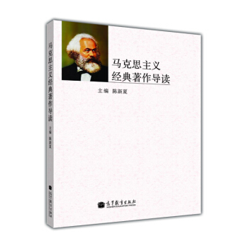 马克思主义经典著作导读 pdf epub mobi 下载