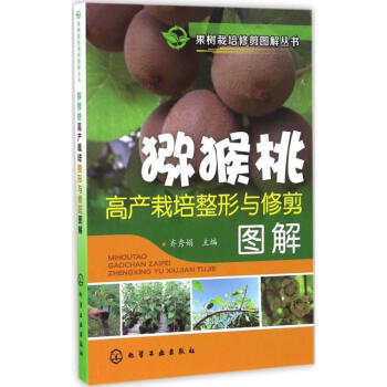 獼猴桃高産栽培整形與修剪圖解 pdf epub mobi 電子書 下載