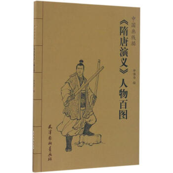 《隋唐演义》人物百图 pdf epub mobi 下载