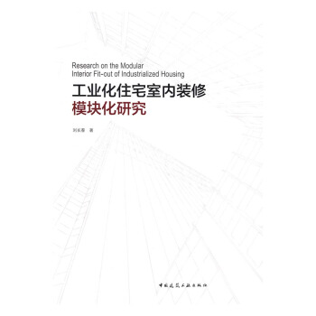 工业化住宅室内装修模块化研究 建筑 书籍