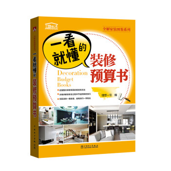 一看就懂的装修预算书 建筑 书籍