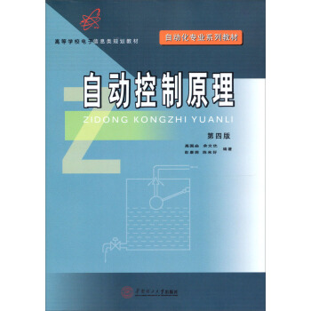 自動化專業係列教材·高等學校電子信息類規劃教材:自動控製原理(第4版)