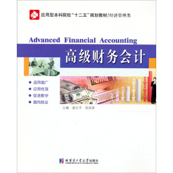 應用型本科院校“十二五”規劃教材·經濟管理類：高級財務會計 pdf epub mobi 電子書 下載