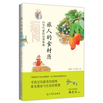 旅人的食材历：24节气里的台湾味道 pdf epub mobi 电子书 下载