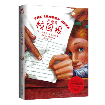 剋萊門斯校園小說：蘭德裏校園報（新版） [7-10歲] pdf epub mobi 下载