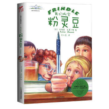 克莱门斯校园小说：我们叫它粉灵豆（新版） [7-10岁] pdf epub mobi 下载