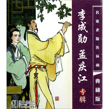 名家老版连环画：李成勋、孟庆江专辑（套装全19册） pdf epub mobi 下载