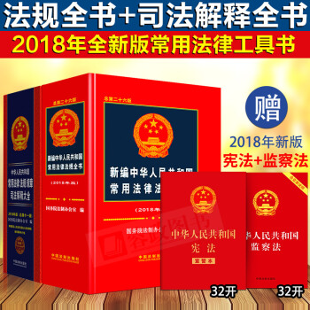 2018年新编中华人民共和国常用法律法规全书+法律法规规章司法解释大全含物权法刑法 pdf epub mobi 下载