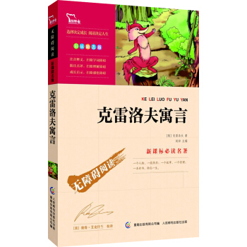 剋雷洛夫寓言 彩插勵誌版/語文新課標必讀無障礙閱讀，智慧熊圖書 pdf epub mobi 下载