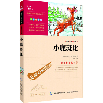 小鹿斑比 彩插励志版/语文新课标必读无障碍阅读，智慧熊图书 pdf epub mobi 下载