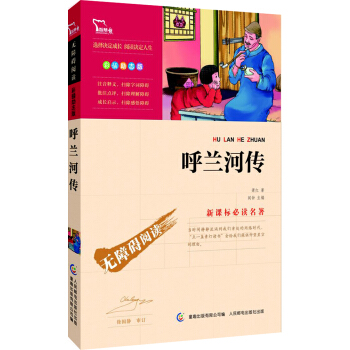 呼蘭河傳 彩插勵誌版/語文新課標必讀無障礙閱讀，智慧熊圖書 pdf epub mobi 下载