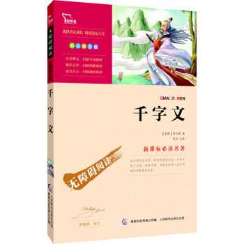 千字文 彩插励志版/语文新课标必读无障碍阅读，智慧熊图书 pdf epub mobi 下载