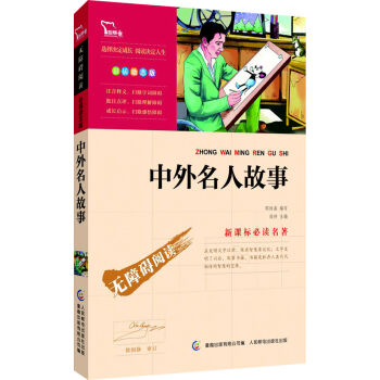 中外名人故事 彩插励志版/语文新课标必读无障碍阅读，智慧熊图书 pdf epub mobi 下载