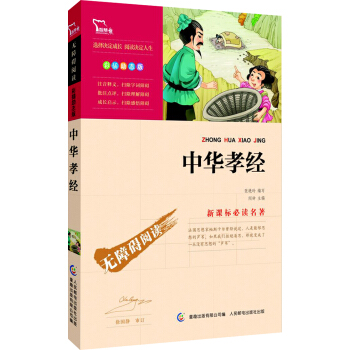 中华孝经 彩插励志版/语文新课标必读无障碍阅读，智慧熊图书 pdf epub mobi 下载