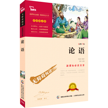 論語 彩插勵誌版/語文新課標必讀無障礙閱讀，智慧熊圖書 pdf epub mobi 下载