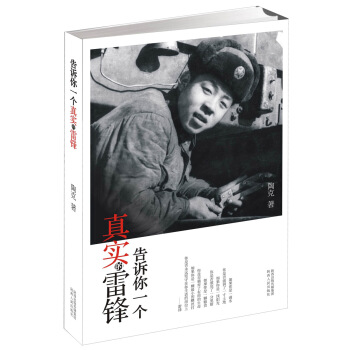 告诉你一个真实的雷锋 pdf epub mobi 电子书 下载