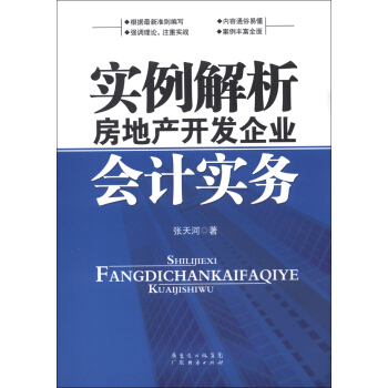 實例解析房地産開發企業會計實務 pdf epub mobi 電子書 下載