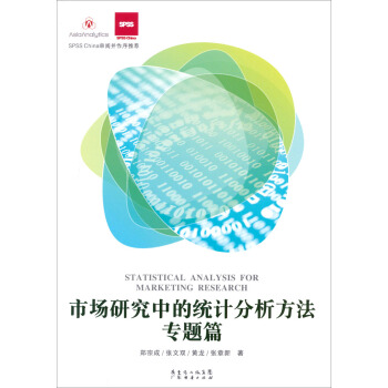 SPSS China審閱並作序推薦：市場研究中的統計分析方法·專題篇 pdf epub mobi 下载