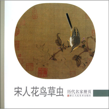 历代名家册页：宋人花鸟草虫 pdf epub mobi 下载