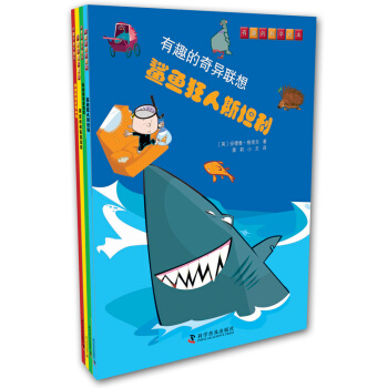 有趣的奇异联想（套装全4册） [11-14岁] pdf epub mobi 下载