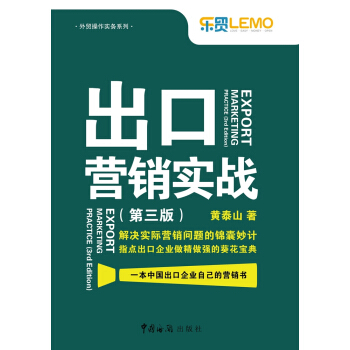 出口营销实战（第3版） [EXPORT MARKETING PRACTICE (3rd Edition)] pdf epub mobi 下载