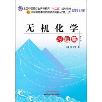 全國中醫藥行業高等教育“十二五”規劃教材：無機化學習題集（第3版） pdf epub mobi 電子書 下載