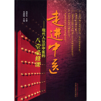 走進中醫 pdf epub mobi 電子書 下載