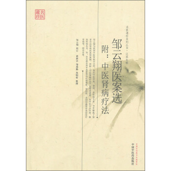 名醫遺珍係列叢書·江蘇專輯：鄒雲翔醫案選 pdf epub mobi 下载